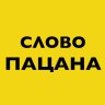 СловоПацана