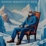 БАРОН МЮНХГАУЗЕН